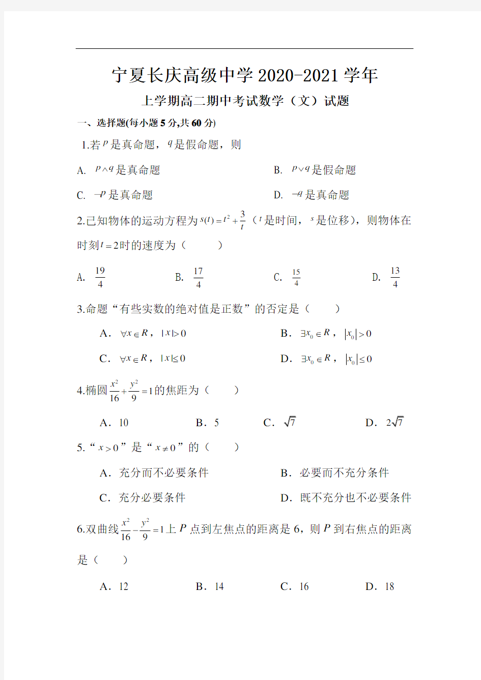 宁夏长庆高级中学2020-2021学年高二第一学期期中考试文科数学试卷 Word版含答案