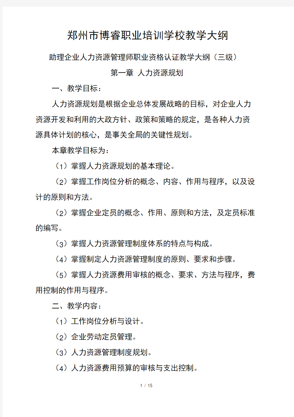 人力资源管理师三级教学大纲