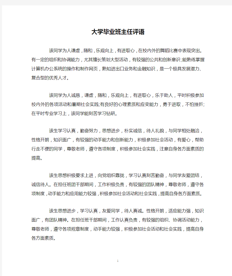 大学毕业班主任评语