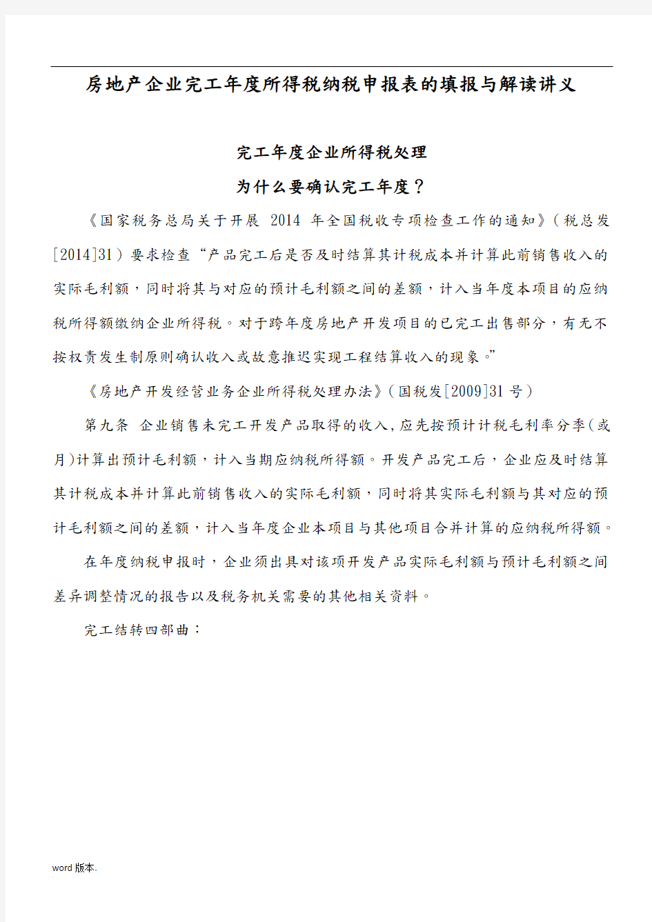 房地产企业完工年度所得税纳税申报表的填报与解读讲义(第二版)