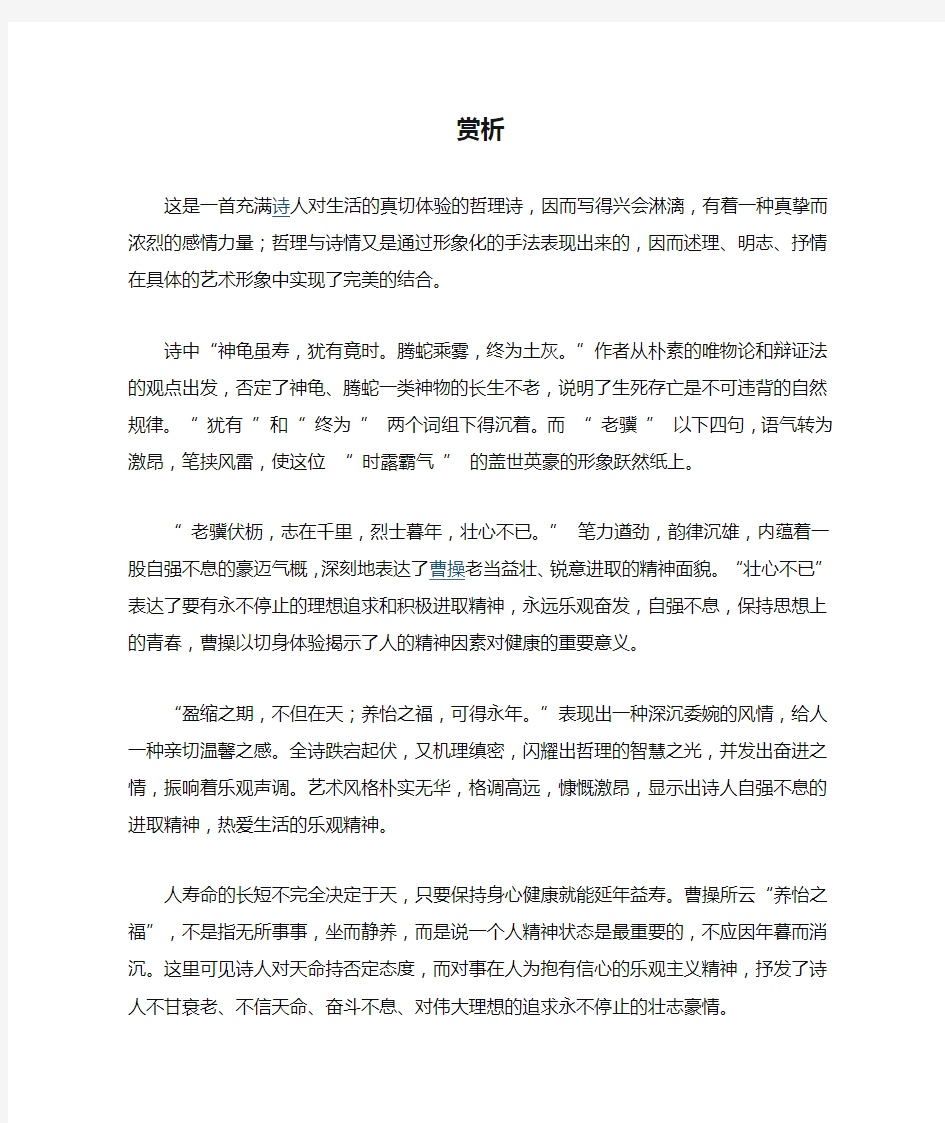 《龟虽寿》赏析