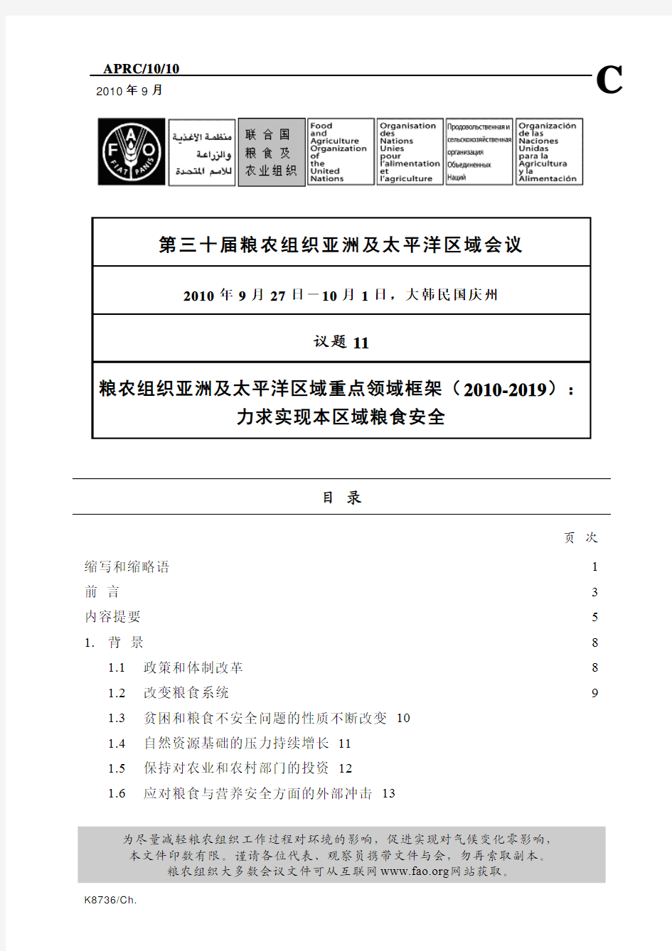 第三十届粮农组织亚洲及太平洋区域会议粮农组织亚洲及太平洋区域