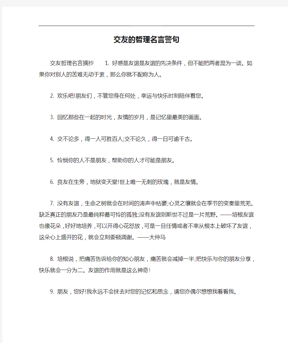 交友的哲理名言警句