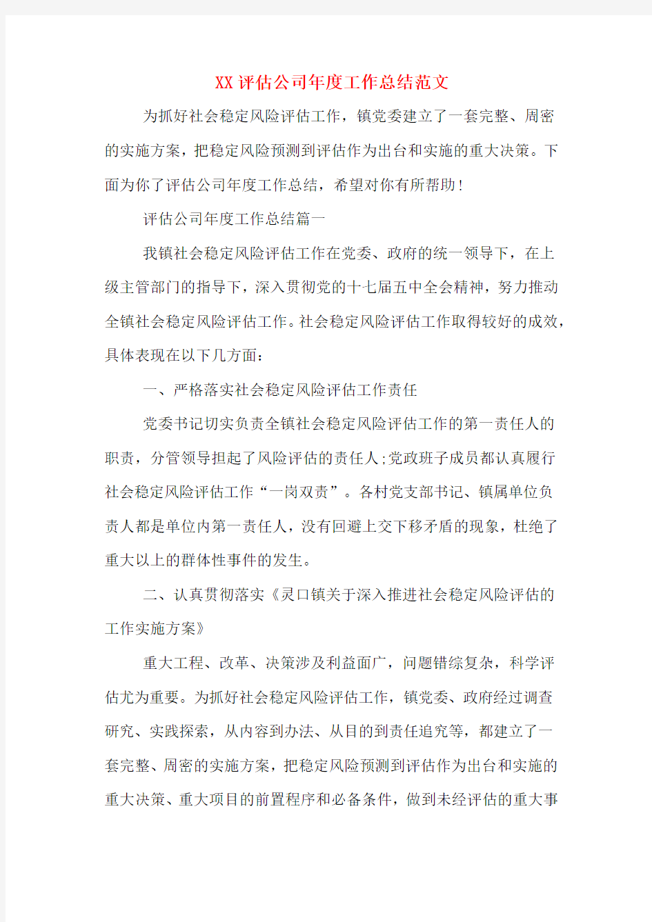 XX评估公司年度工作总结范文