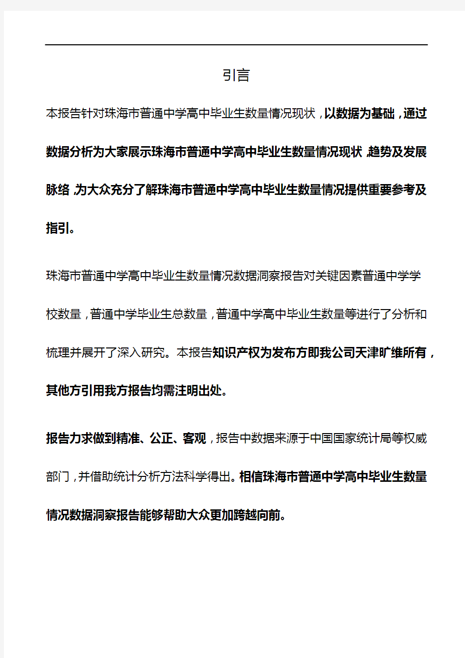 广东省珠海市普通中学高中毕业生数量情况3年数据洞察报告2020版