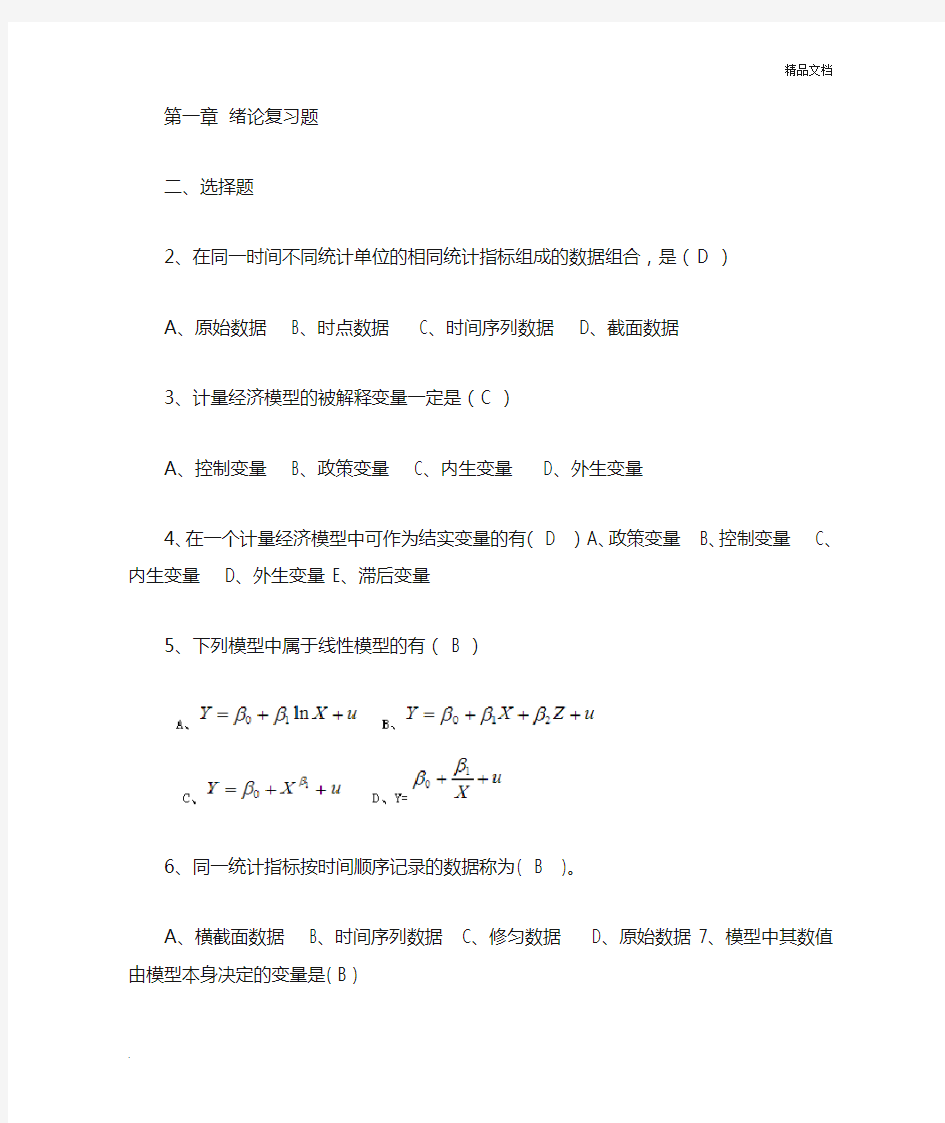 计量经济学选择题1