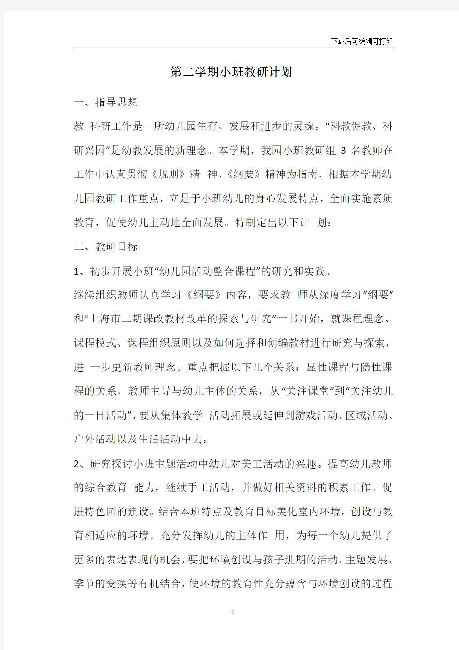 第二学期小班教研计划