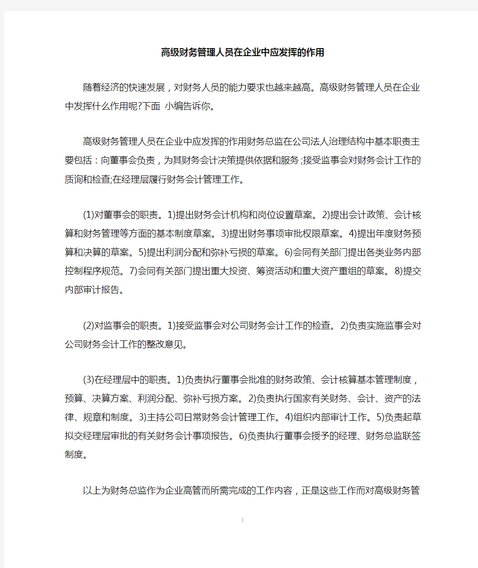 高级财务管理人员在企业中应发挥的作用