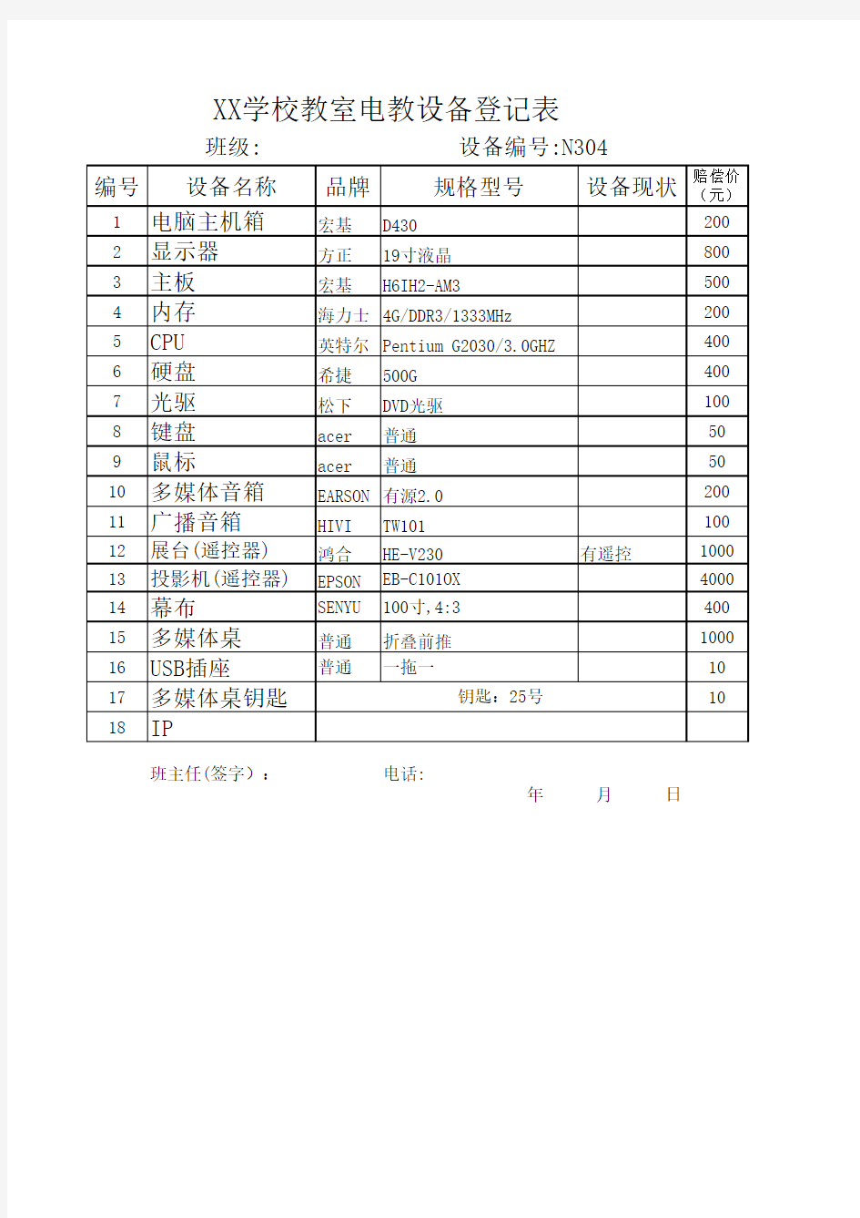 教室多媒体设备登记表