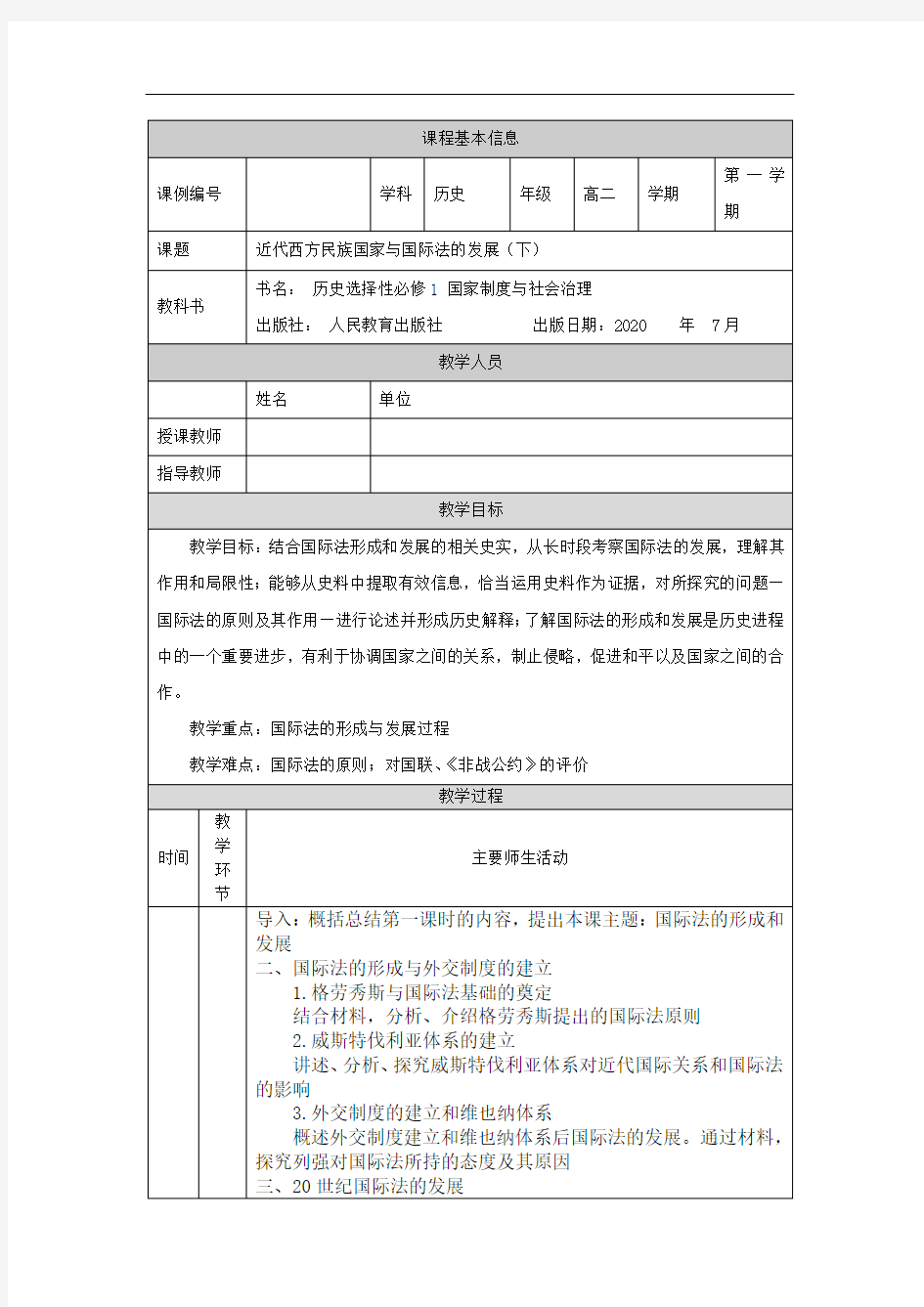 高二【历史(统编版)】近代西方民族国家与国际法的发展(下)-教学设计