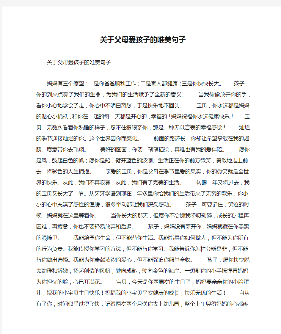 关于父母爱孩子的唯美句子