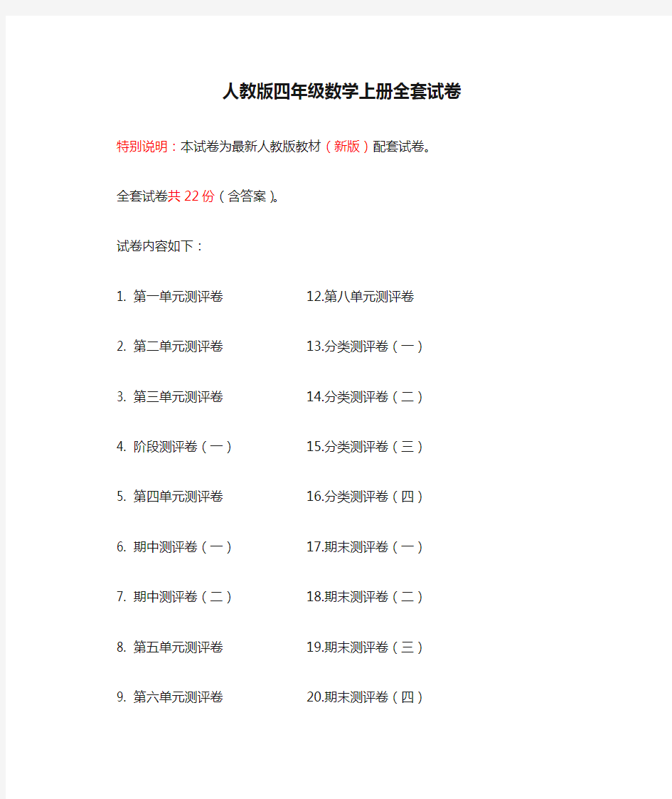 人教版四年级数学上册全套试卷