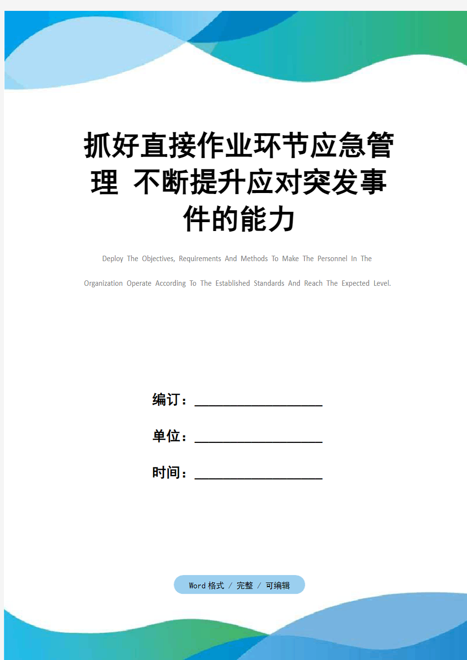 抓好直接作业环节应急管理 不断提升应对突发事件的能力