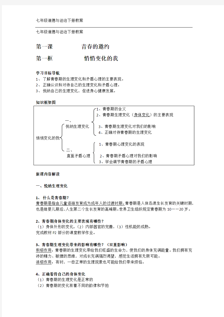 七年级道德与法治下册教案第一课教学内容