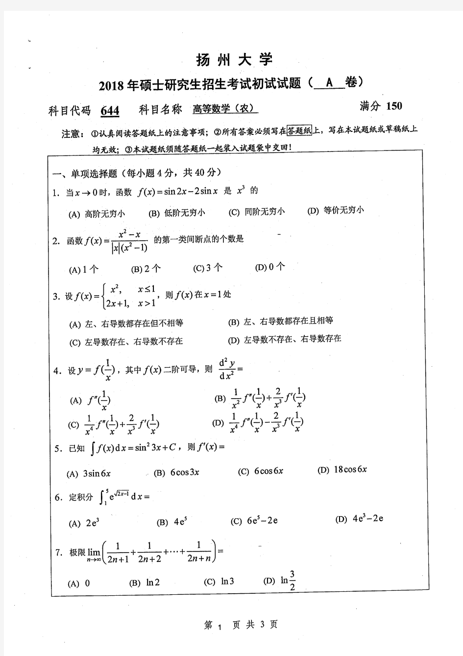 2018-2019年扬州大学考研试题 644高等数学农