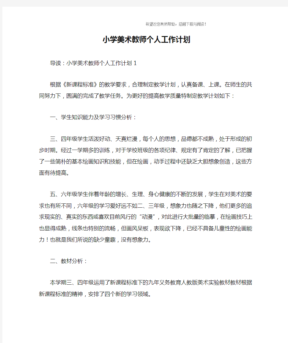 小学美术教师个人工作计划