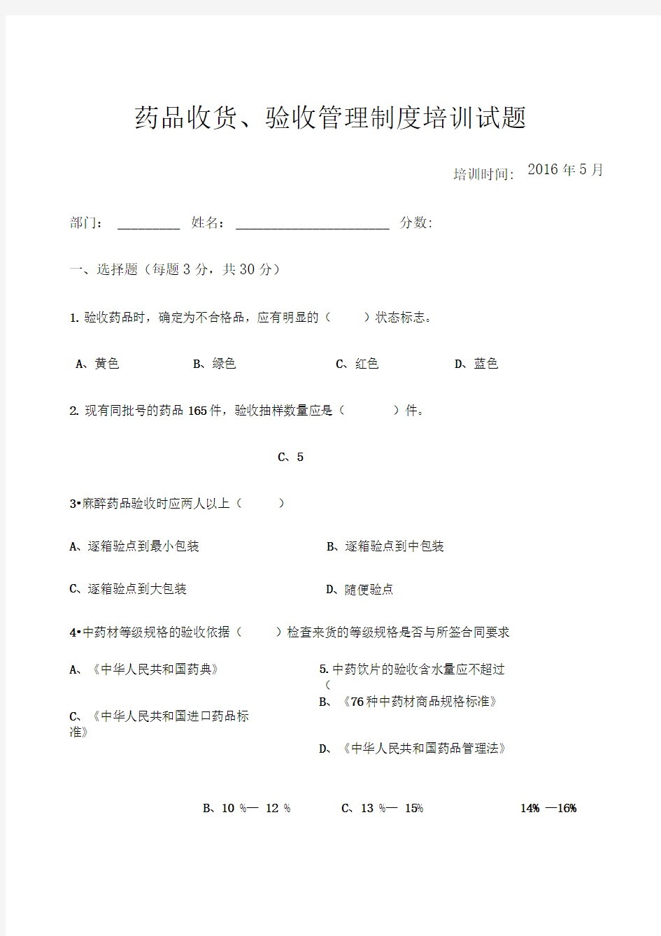 药品收货验收管理制度培训试题