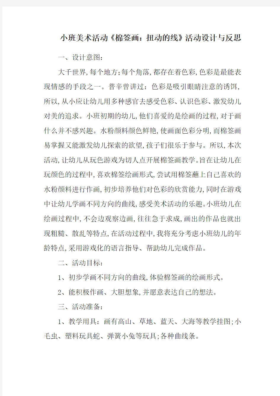 小班美术活动《棉签画：扭动的线》活动设计与反思