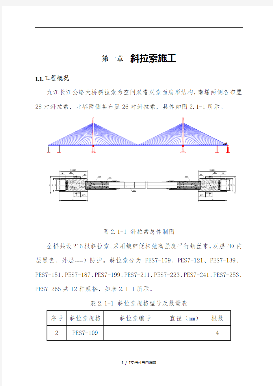 斜拉索施工方案