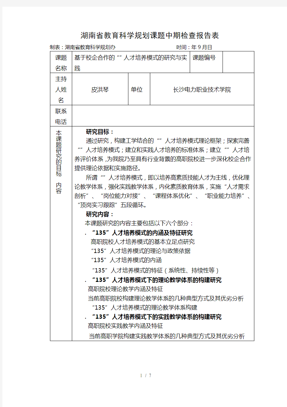(完整版)湖南省教育科学规划课题中期检查报告表