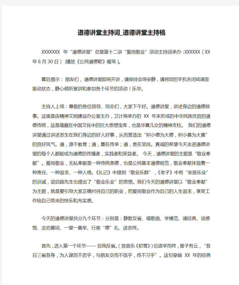 新编道德讲堂主持词_道德讲堂主持稿