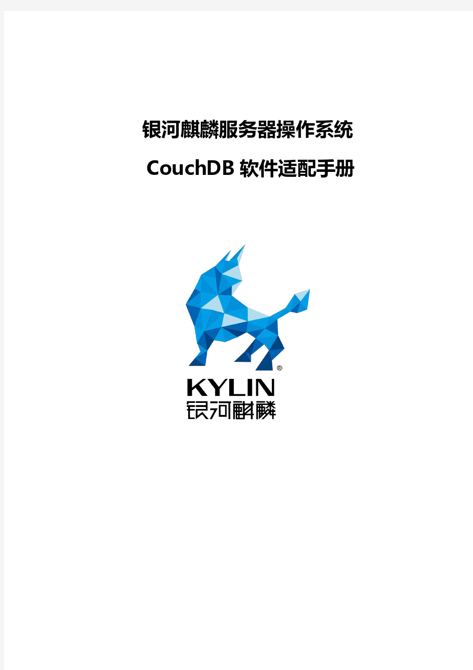 银河麒麟服务器操作系统-Couchdb适配手册