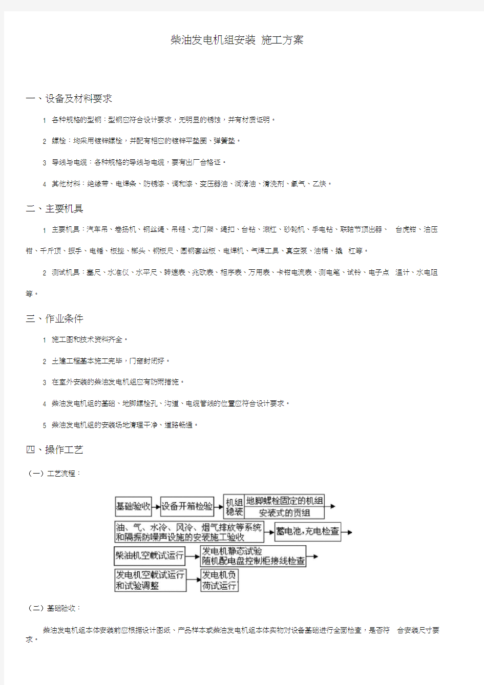 柴油发电机组安装施工方案