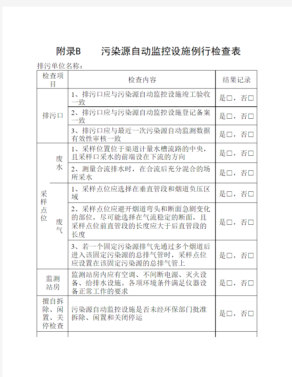 附录B    污染源自动监控设施例行检查表