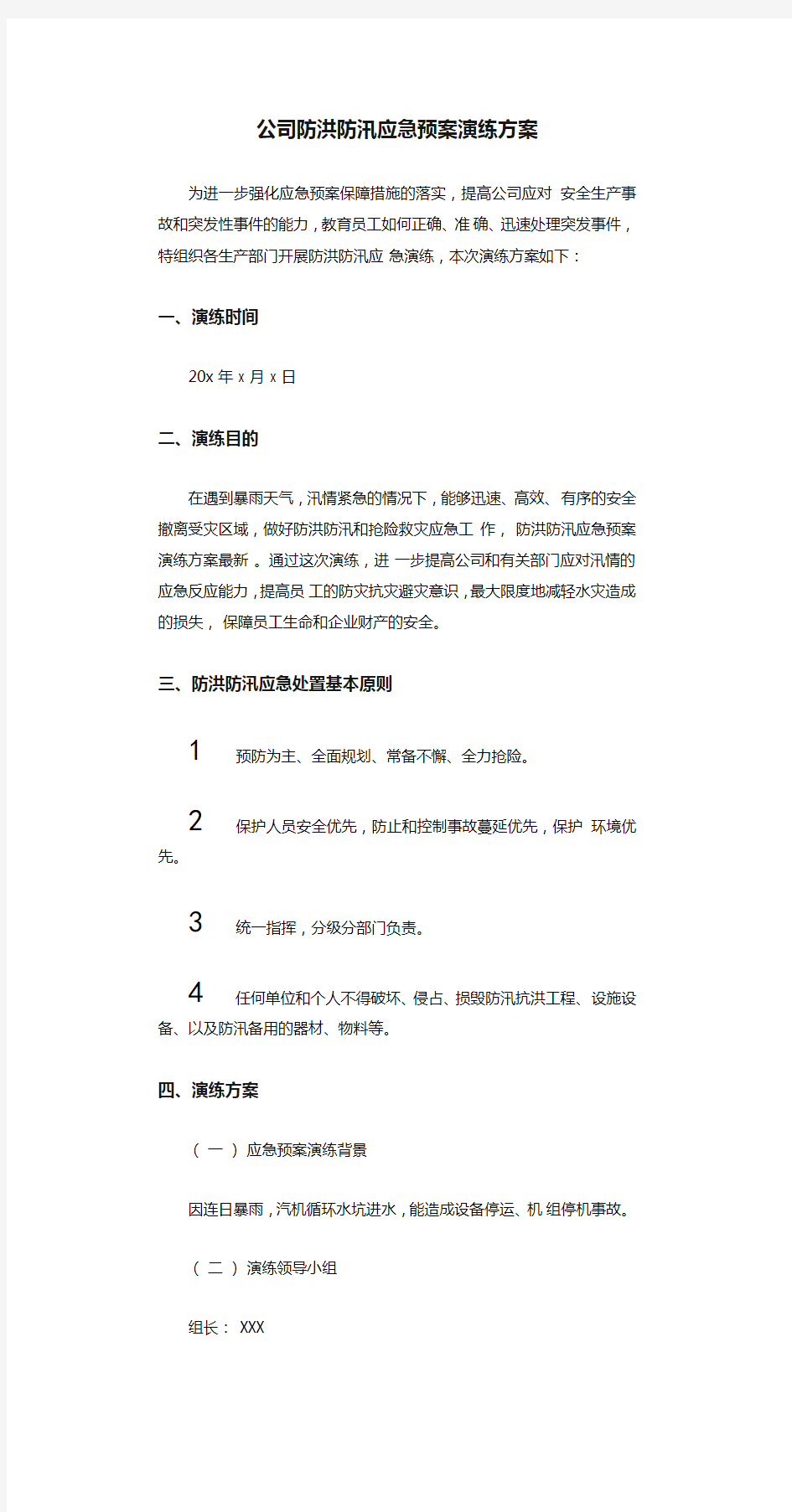 公司防洪防汛应急预案演练方案