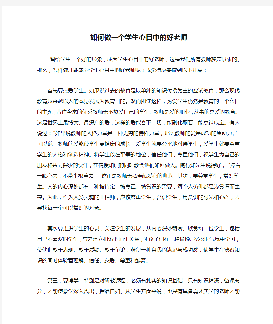 如何做一个学生心目中的好老师