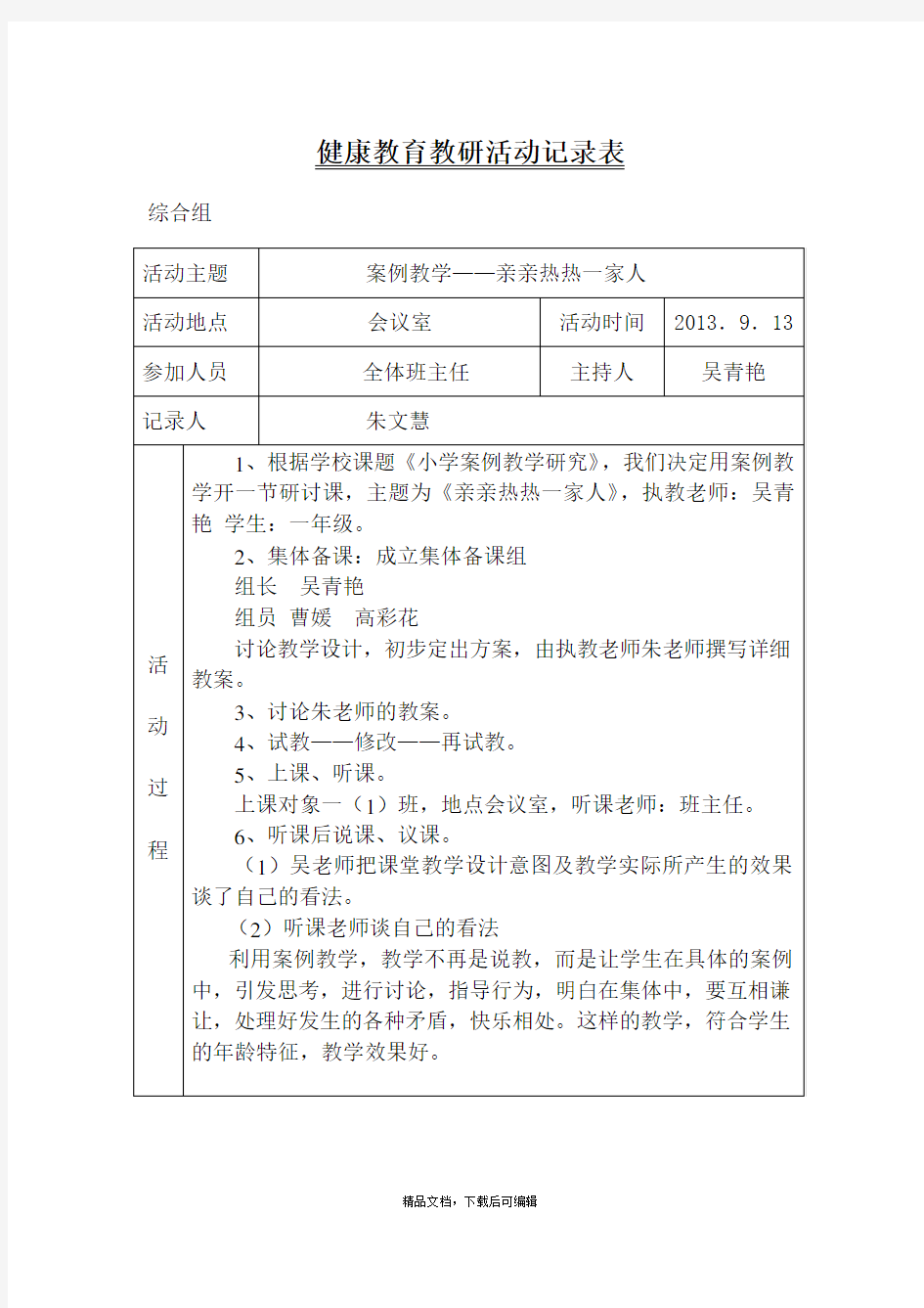 心理健康教育教研活动记录表(完整资料).doc