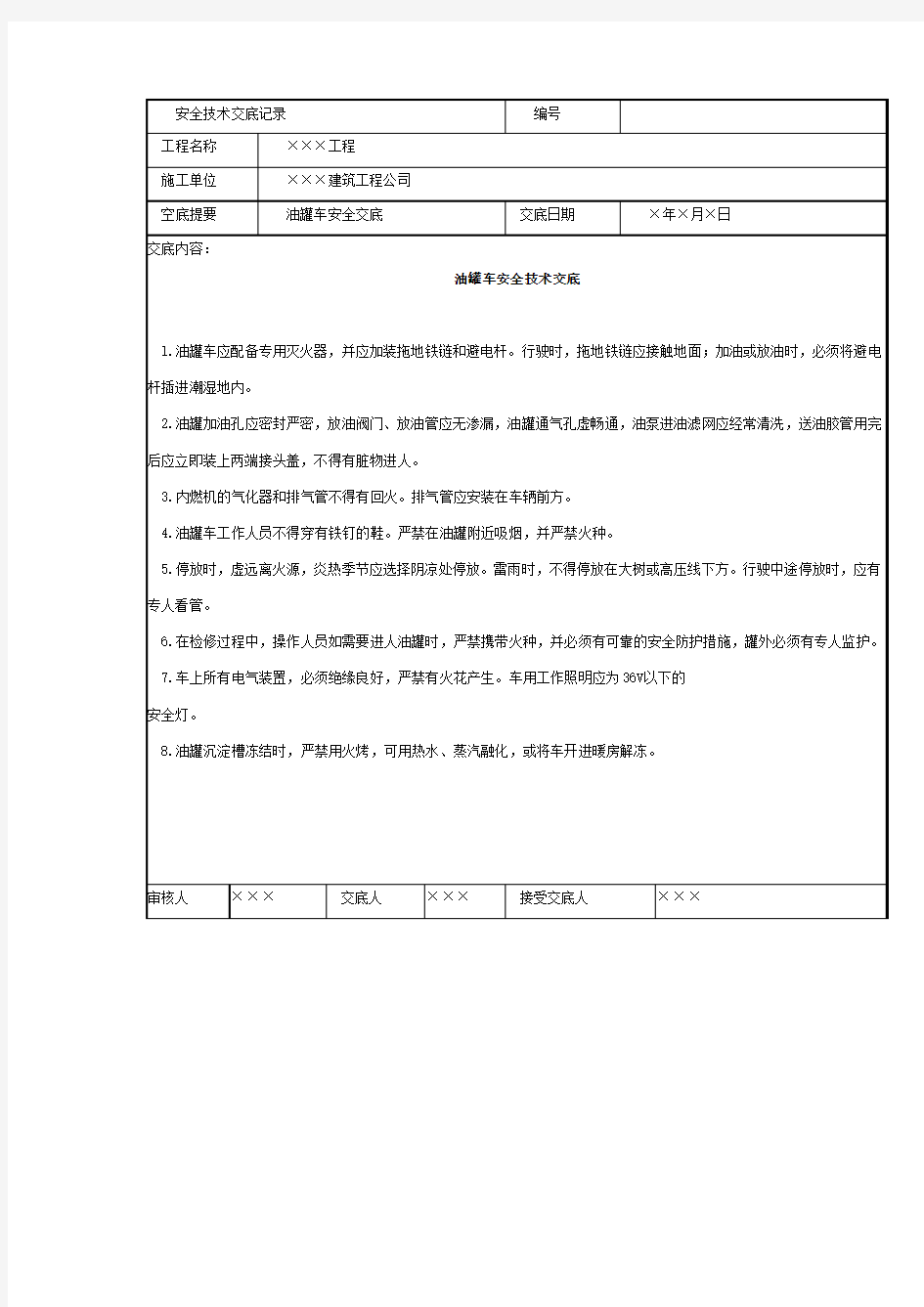 油罐车安全技术交底