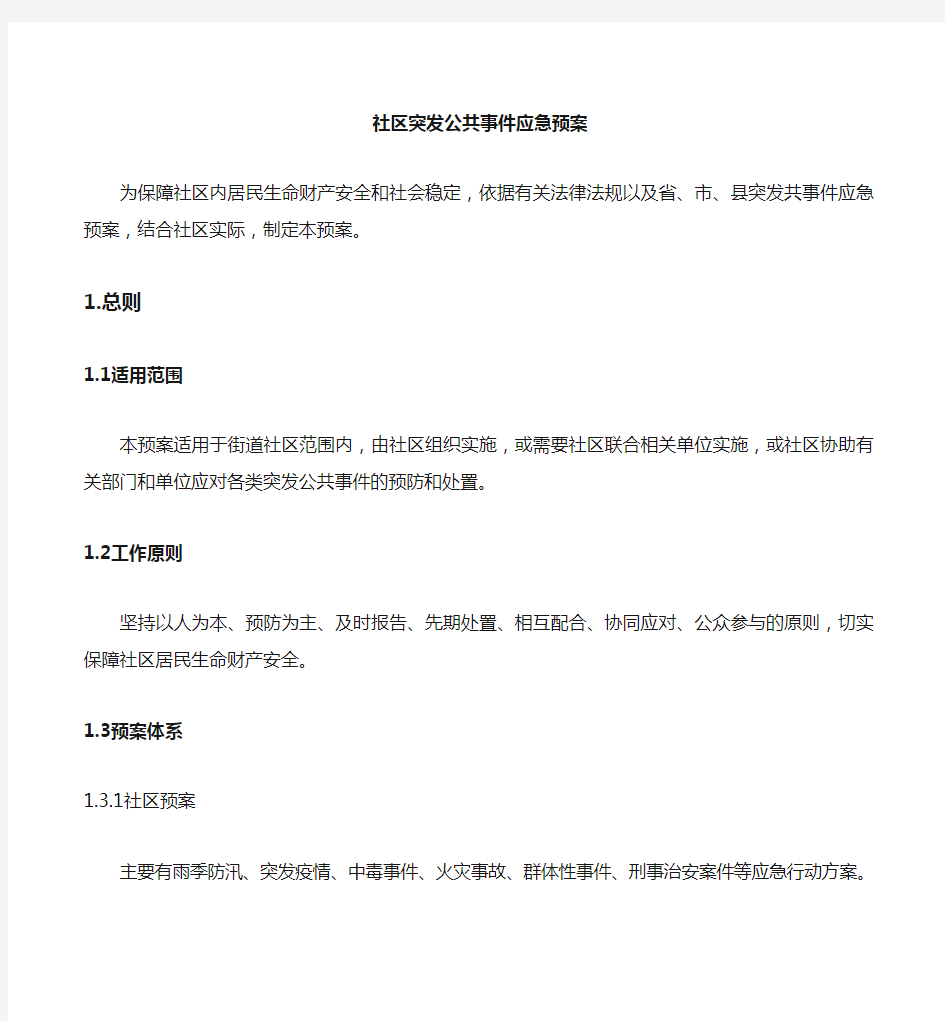 社区突发公共事件应急救援预案