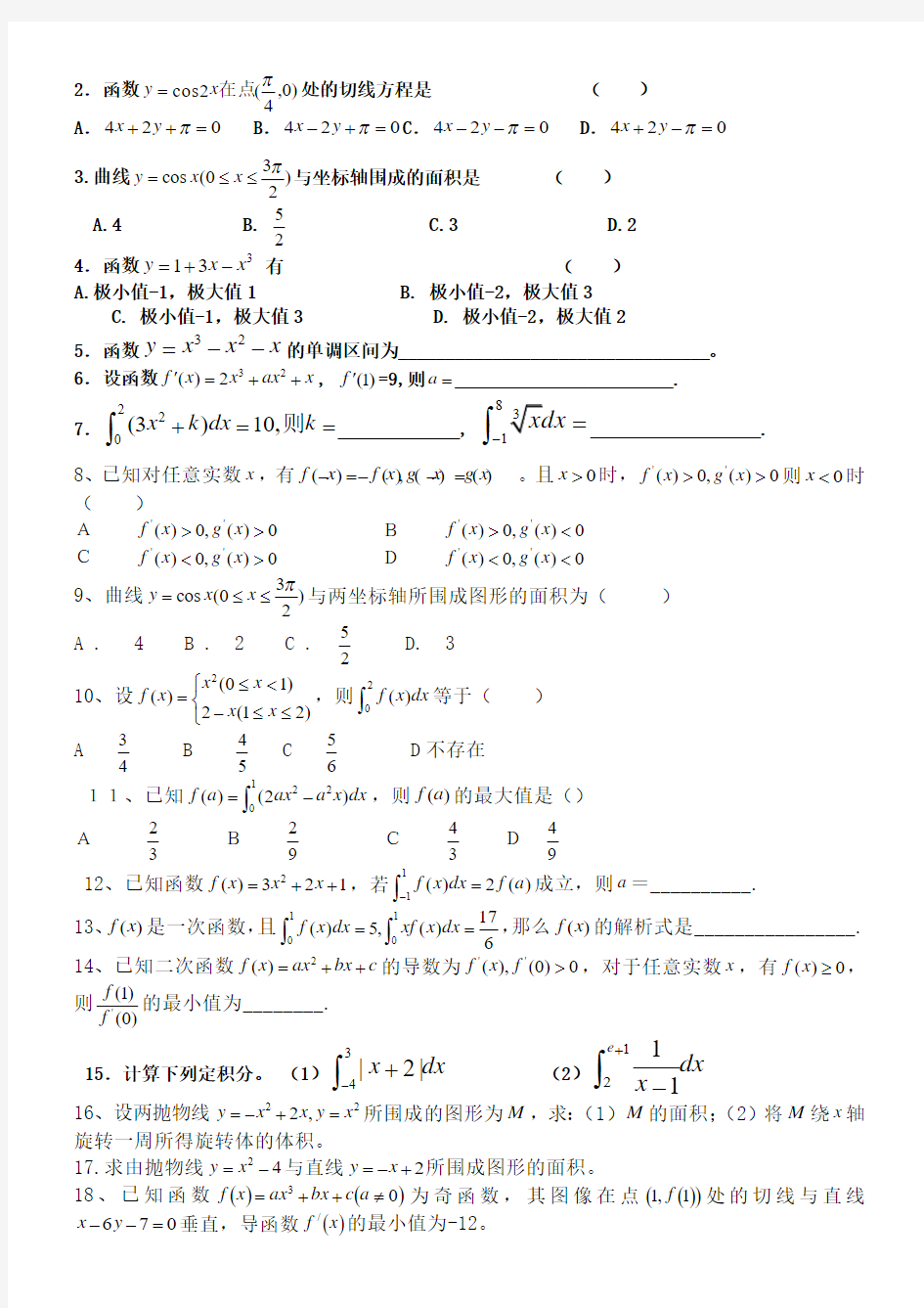 高中数学导数及微积分练习题()