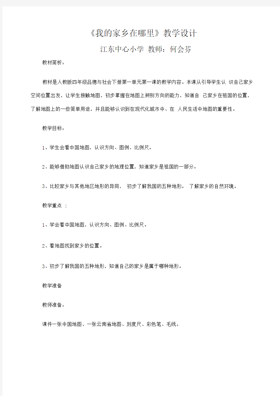 《我的家乡在哪里》教学设计