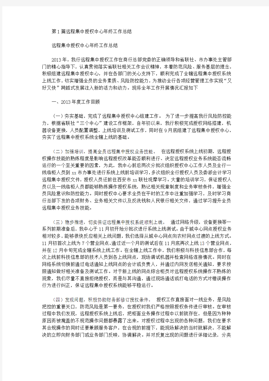 中国银行远程授权中心工作总结(共5篇汇总)