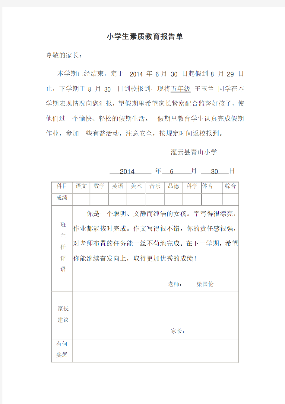 小学生素质教育报告单(2015-2016)