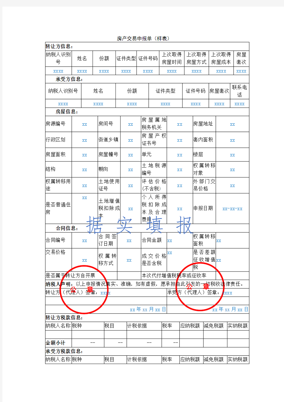 房产交易申报单样表