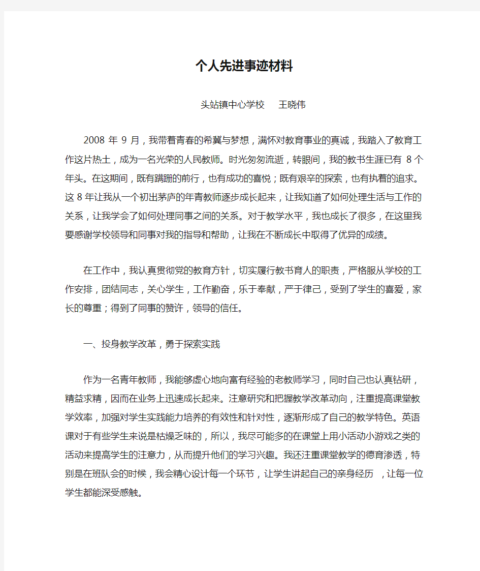 英语教师个人先进事迹材料