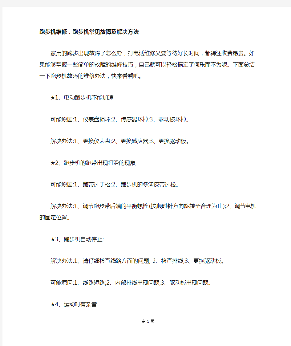 跑步机维修,跑步机常见故障及解决方法