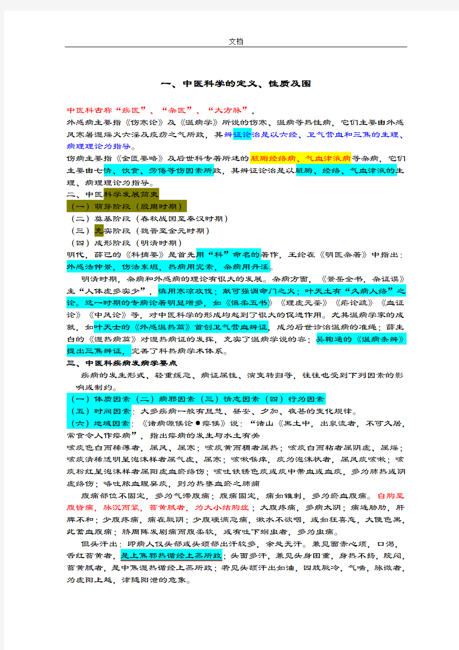 精深中医内科学重点笔记