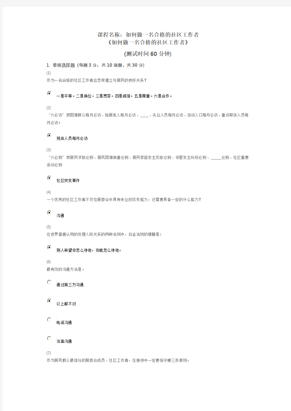 天津市社会工作者继续教育网答案-如何做一名合格的社区工作者-课后