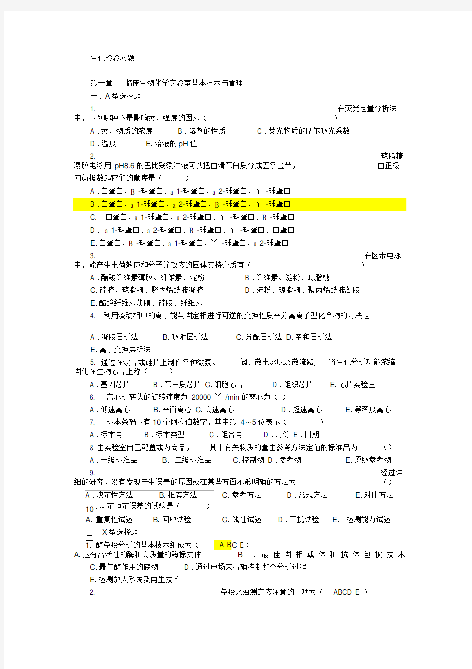 完整word临床生化检验习题3汇总推荐文档