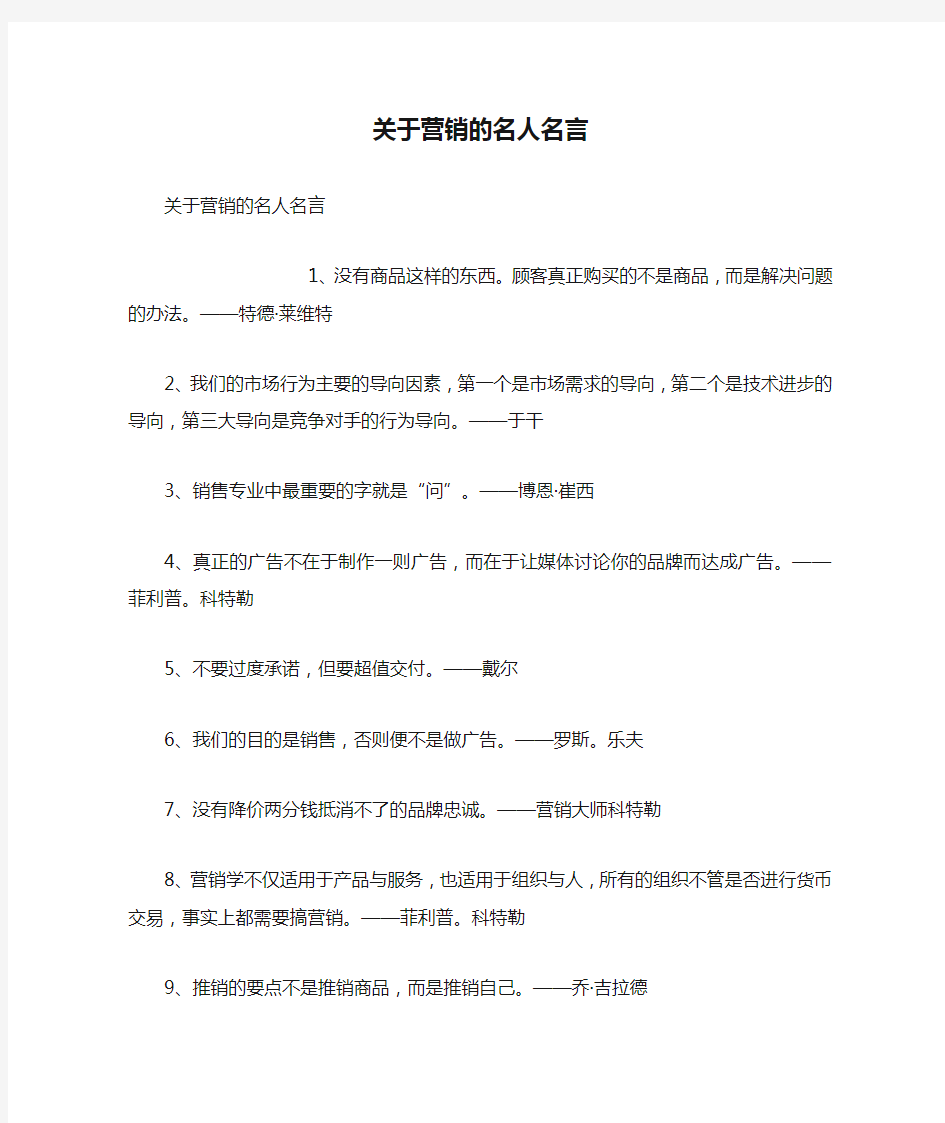 关于营销的名人名言