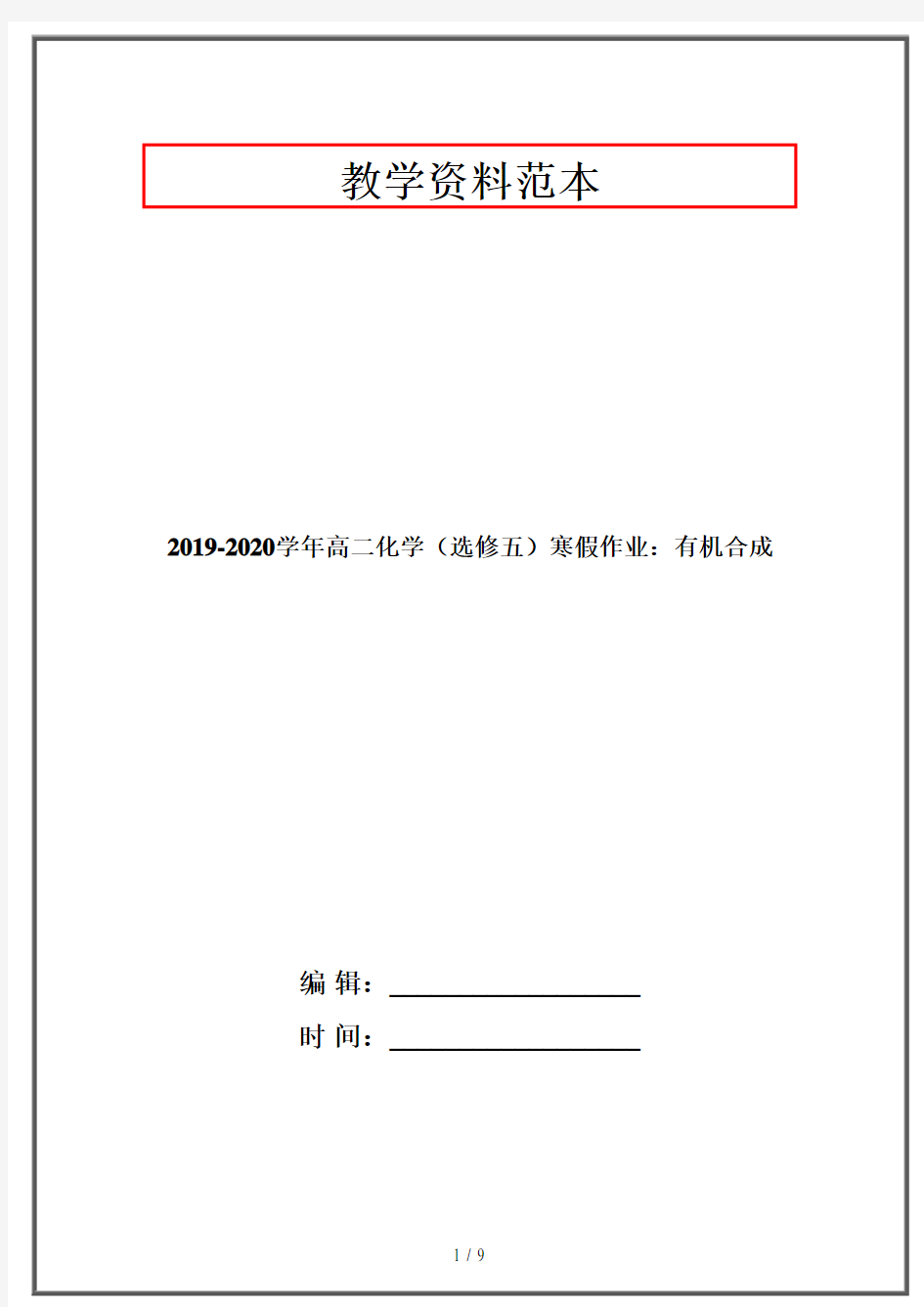 2019-2020学年高二化学(选修五)寒假作业：有机合成