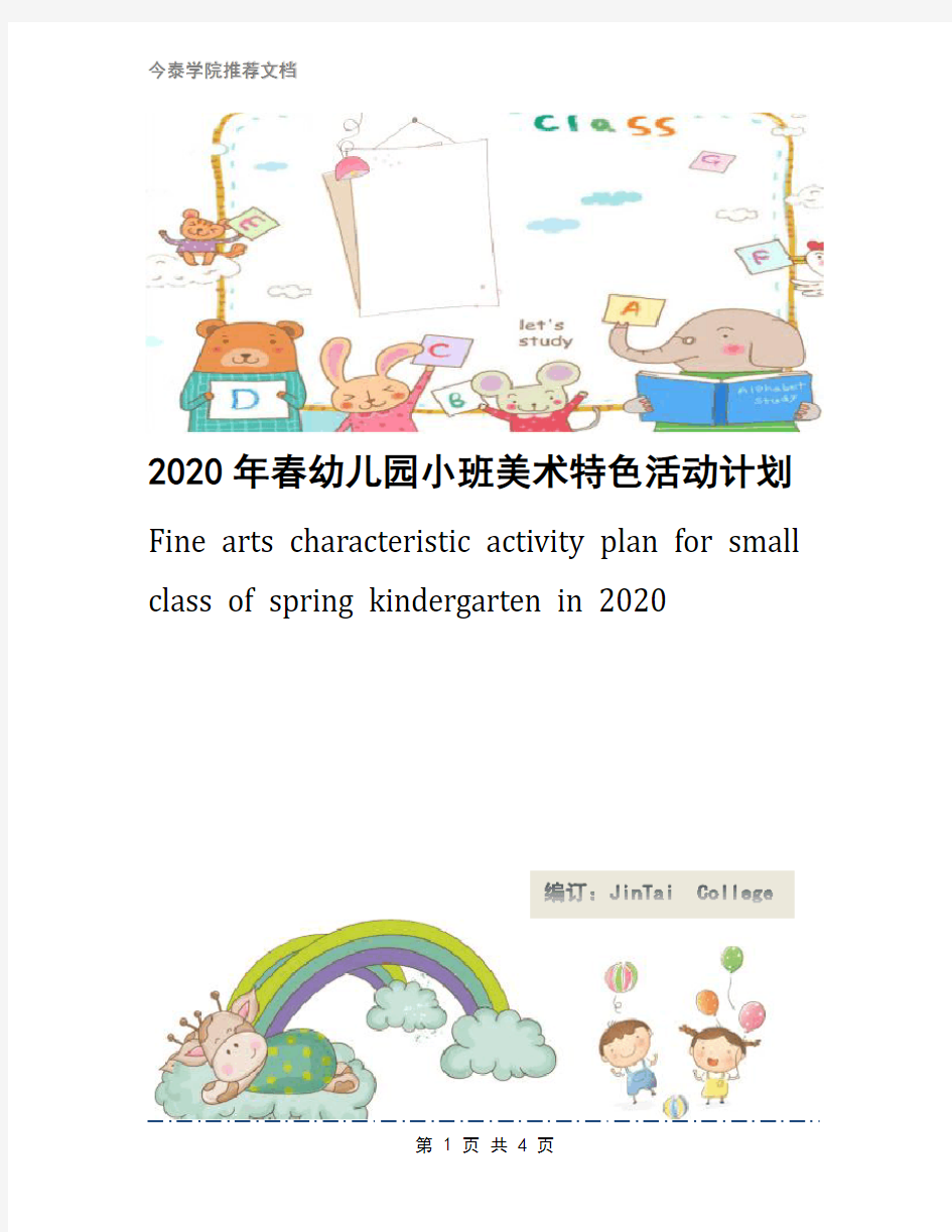 2020年春幼儿园小班美术特色活动计划