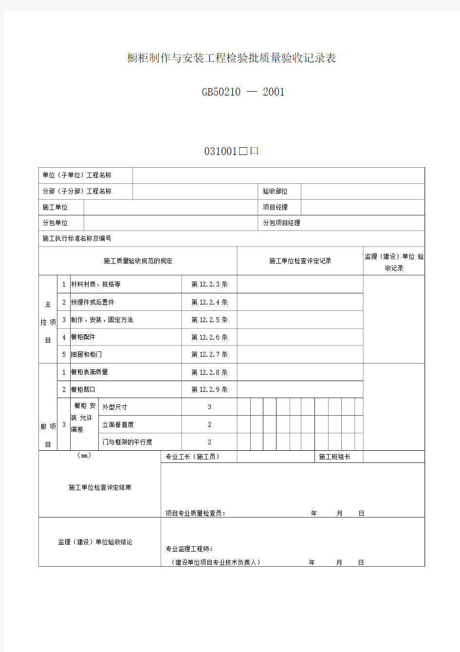 橱柜制作与安装工程检验批质量验收记录表