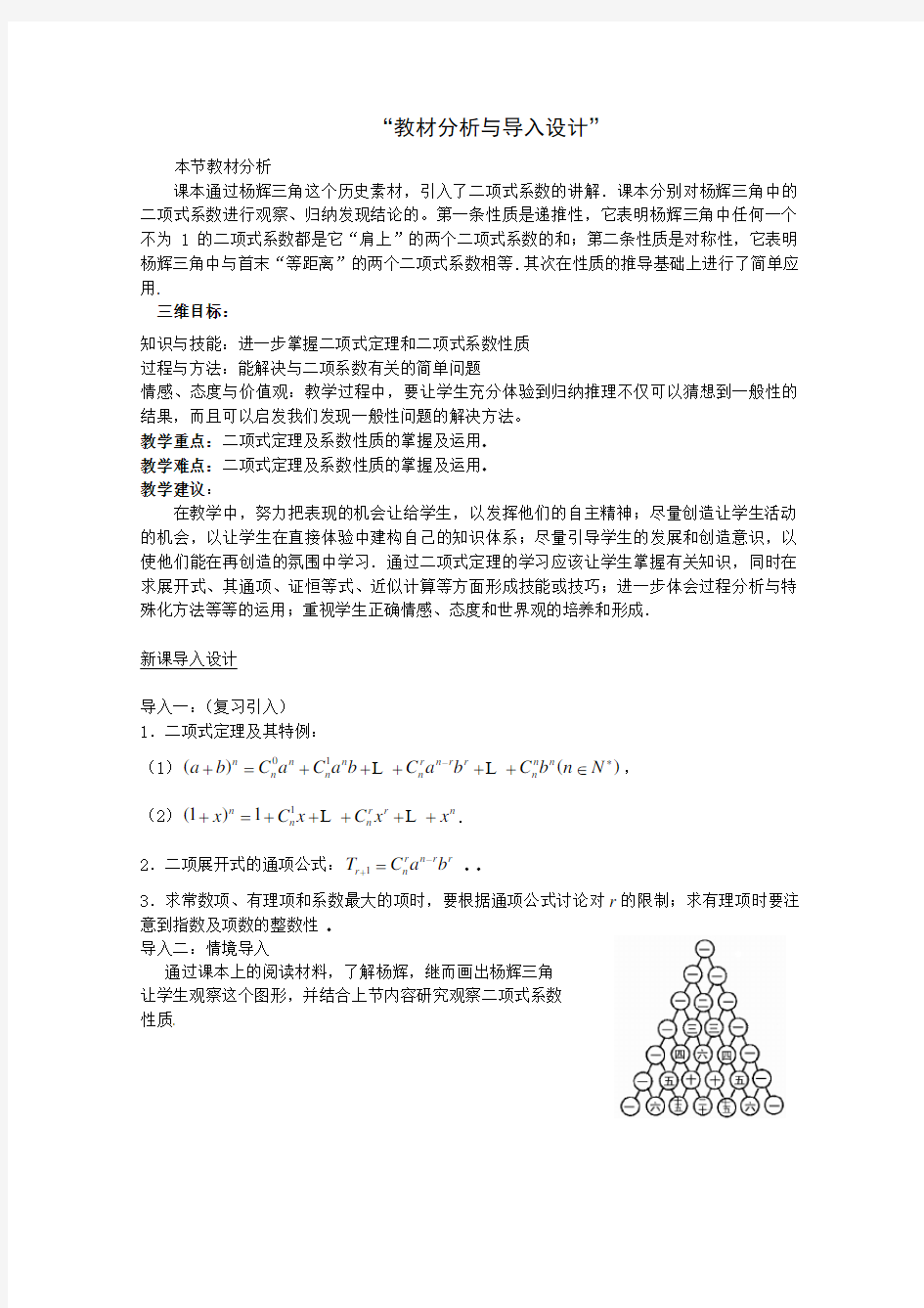 高中数学：1.5.2二项式系数的性质(一) 教案 (北师大选修2-3)