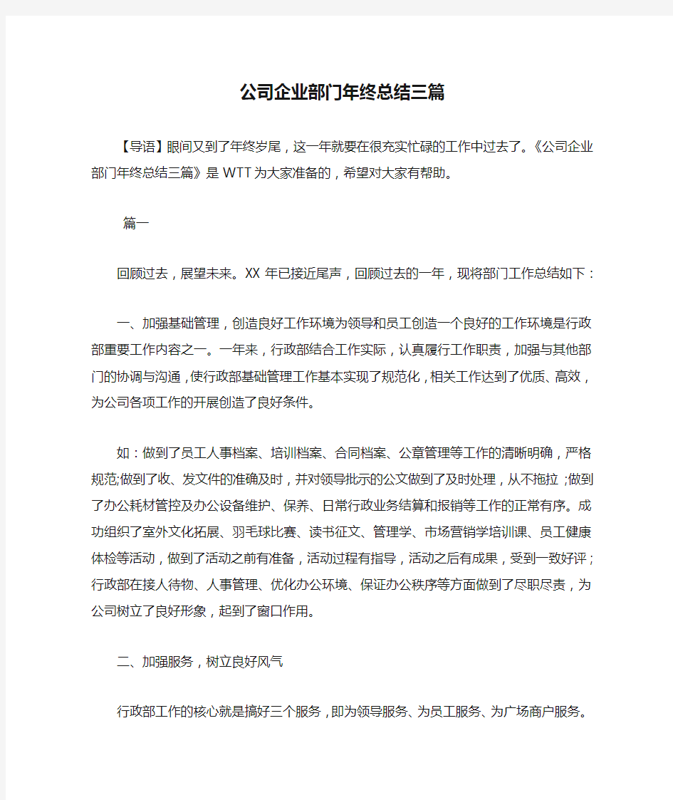 公司企业部门年终总结三篇