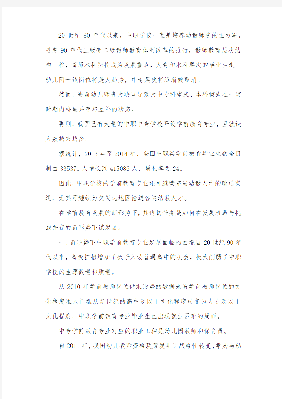 中职学前教育专业发展转型探讨